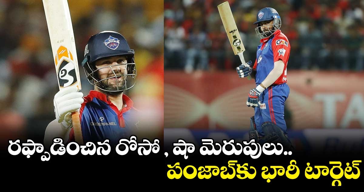 రఫ్పాడించిన రోసో , షా మెరుపులు... పంజాబ్కు భారీ టార్గెట్